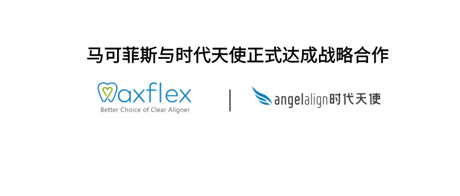馬可菲斯與時(shí)代天使簽署戰(zhàn)略合作協(xié)議，確立隱形矯治器核心供應(yīng)商地位